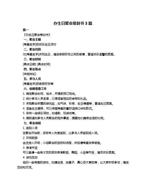 办生日聚会策划书3篇
