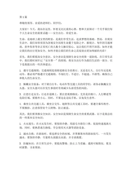 安全出行珍爱生命演讲稿(3篇)