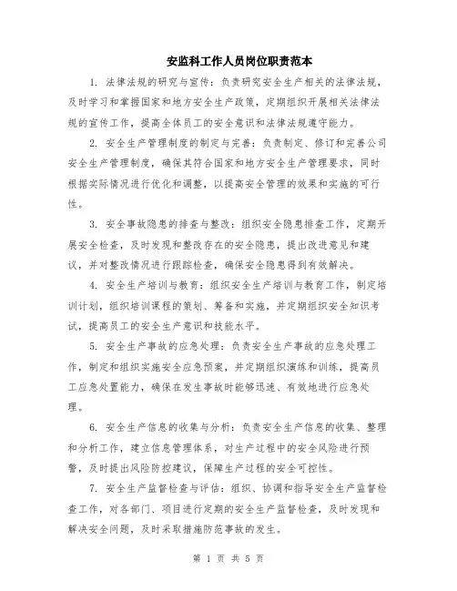 安监科工作人员岗位职责范本（2篇）