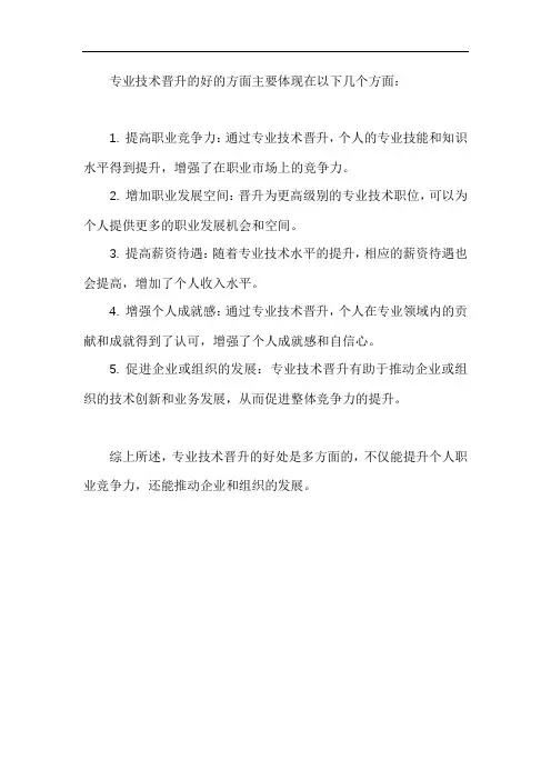 专业技术晋升好的方面