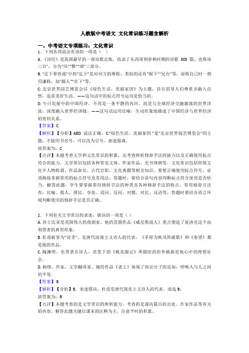 人教版中考语文 文化常识练习题含解析