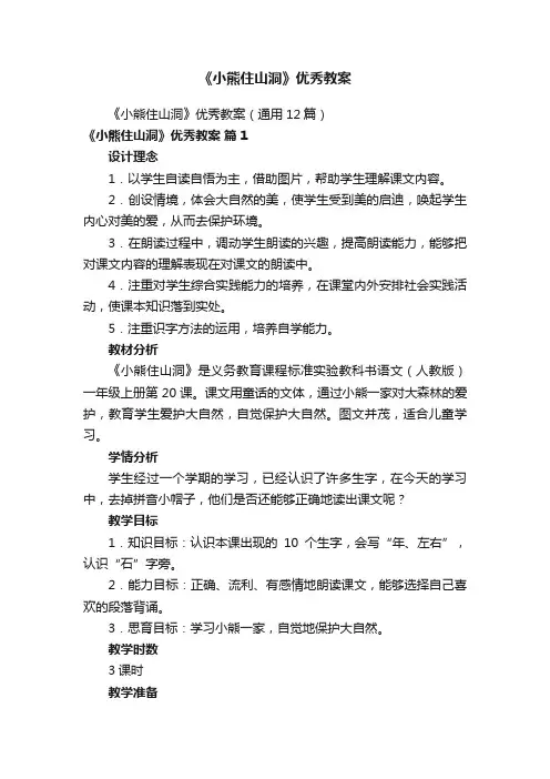 《小熊住山洞》优秀教案