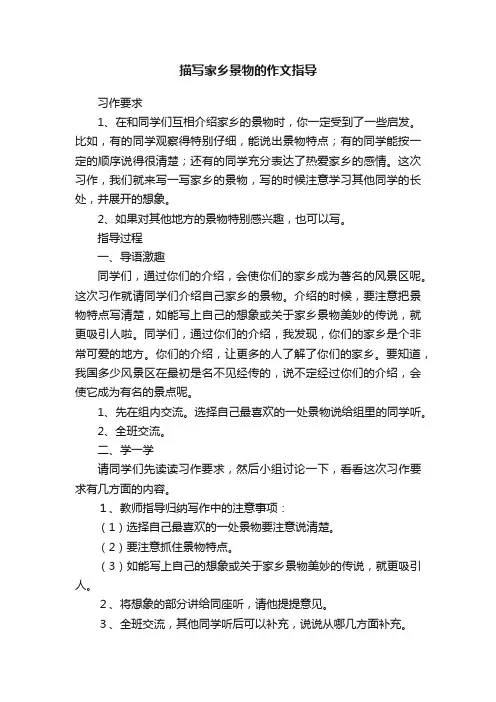 描写家乡景物的作文指导