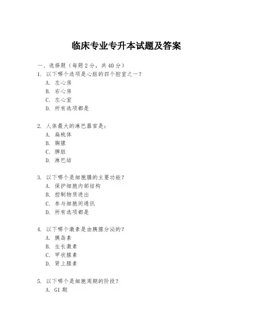 临床专业专升本试题及答案