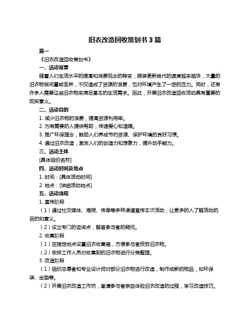 旧衣改造回收策划书3篇