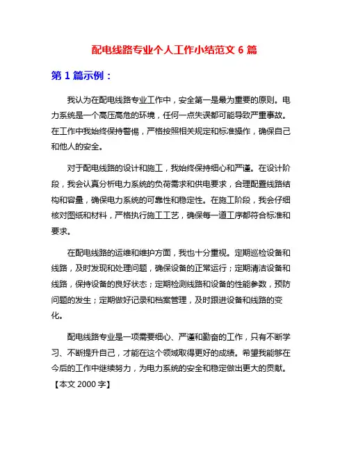配电线路专业个人工作小结范文6篇