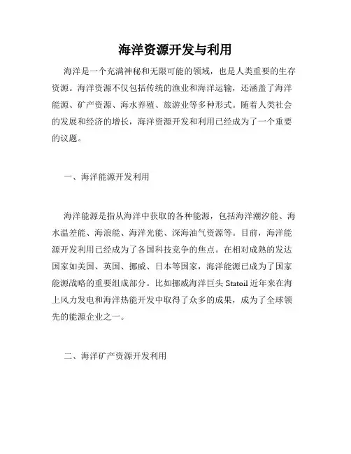 海洋资源开发与利用