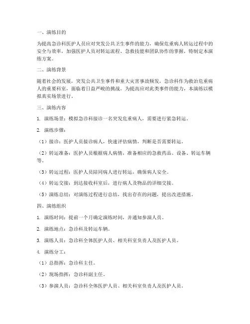 急诊科危重病人转运应急演练方案