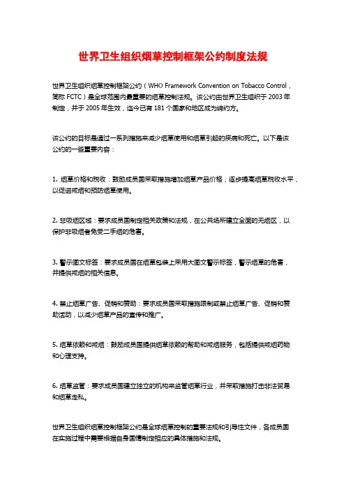 世界卫生组织烟草控制框架公约制度法规