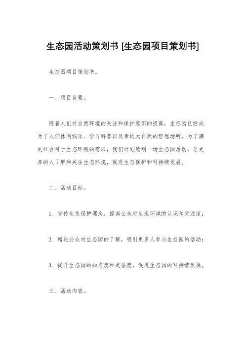 生态园活动策划书 [生态园项目策划书]