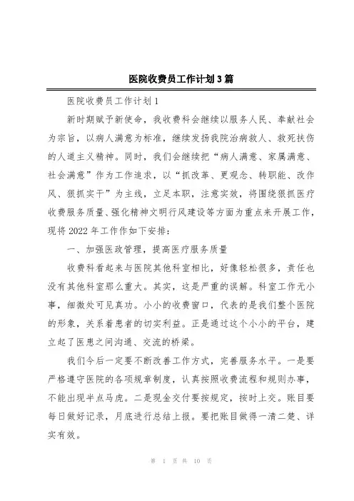医院收费员工作计划3篇
