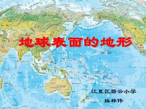 地球表面地形