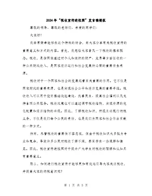 2024年“税收宣传进校园”发言稿模板(二篇)