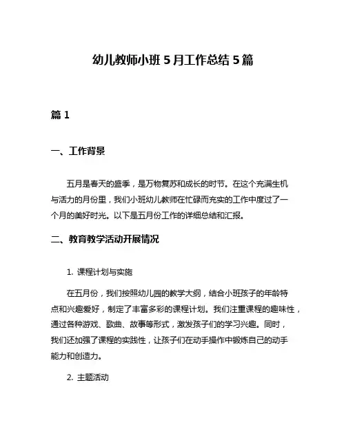 幼儿教师小班5月工作总结5篇