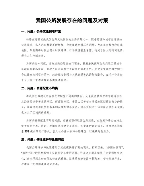 我国公路发展存在的问题及对策