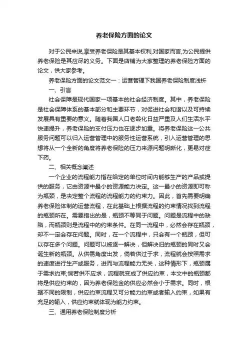 养老保险方面的论文