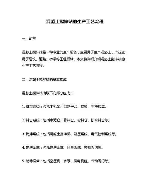 混凝土搅拌站的生产工艺流程