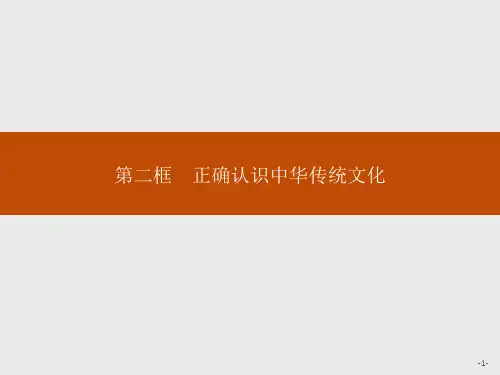 高中思想政治必修第4册 第三单元 第七课 第二框 正确认识中华传统文化