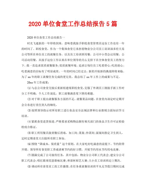 2020单位食堂工作总结报告5篇