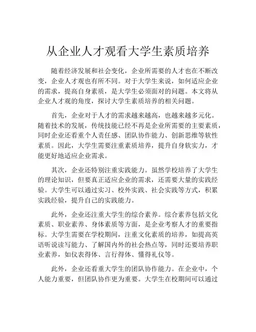 从企业人才观看大学生素质培养