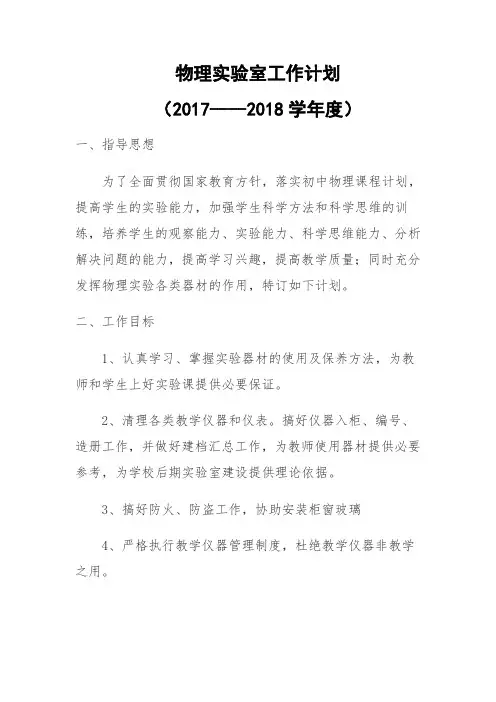 2016-2017第一学期实验室工作计划