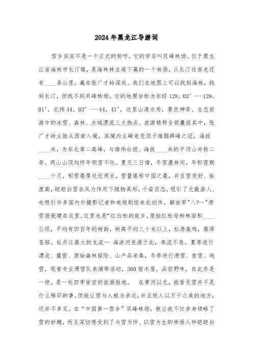 2024年黑龙江导游词(三篇)