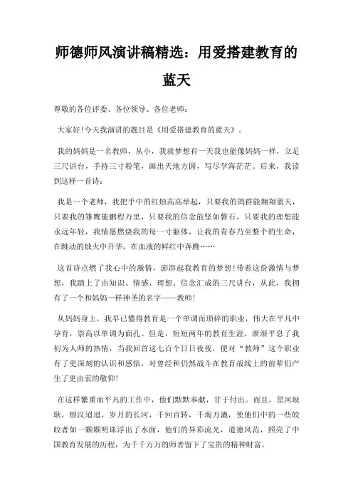 师德师风演讲稿用爱搭建教育蓝天三篇
