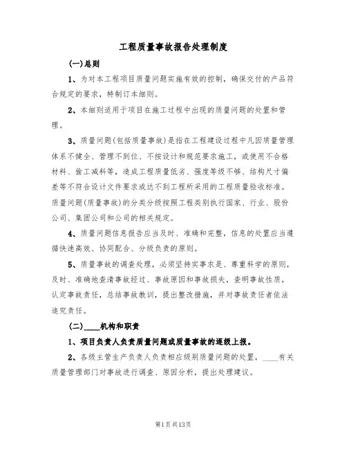 工程质量事故报告处理制度(6篇)