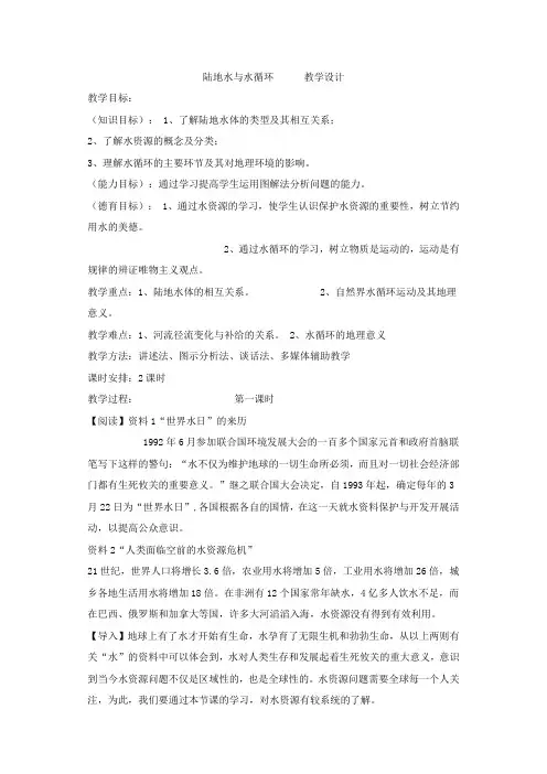 陆地水与水循环教案