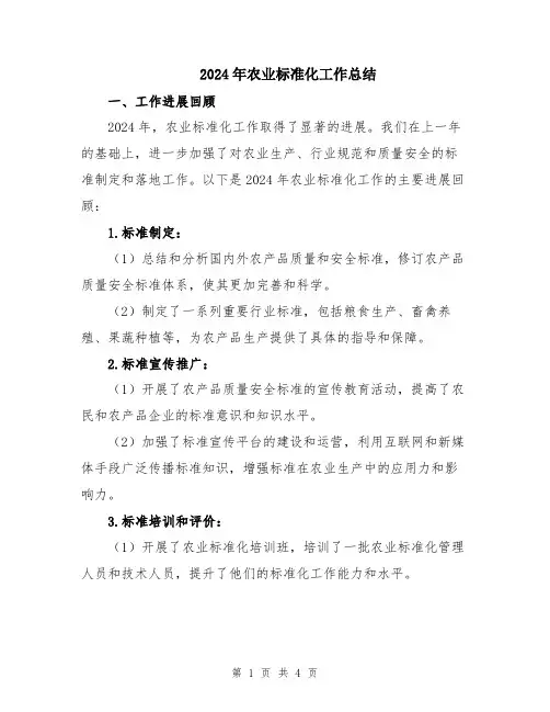 2024年农业标准化工作总结