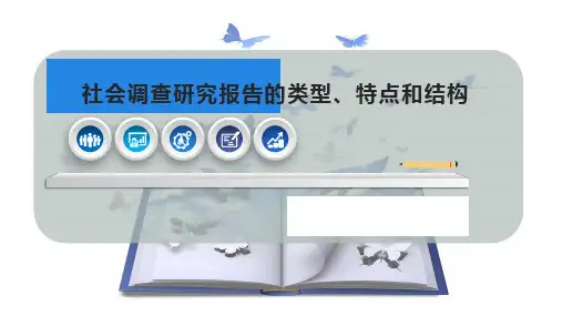 社会调查研究报告的类型