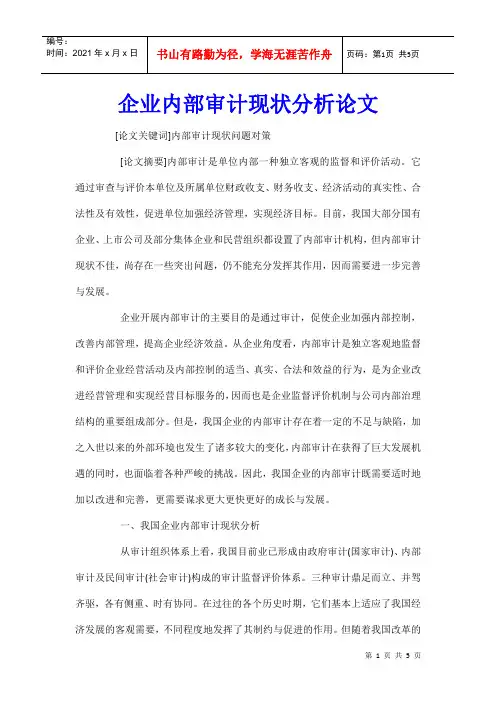 企业内部审计现状分析论文