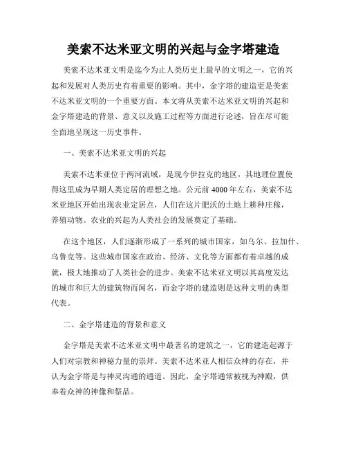 美索不达米亚文明的兴起与金字塔建造