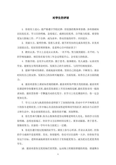对学生的评语(最新)