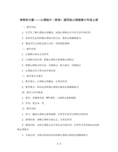 神奇的力量——心理暗示(教案)通用版心理健康六年级上册