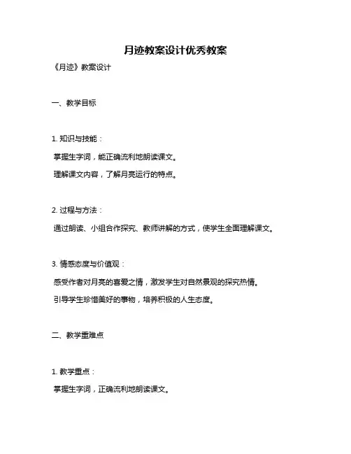 月迹教案设计优秀教案