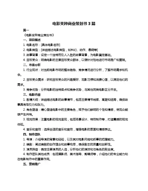 电影变种商业策划书3篇