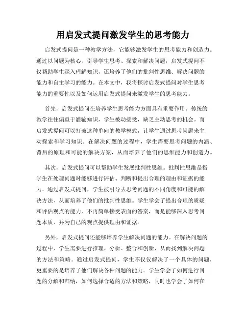 用启发式提问激发学生的思考能力