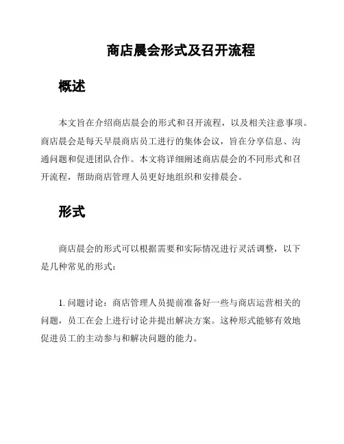 商店晨会形式及召开流程