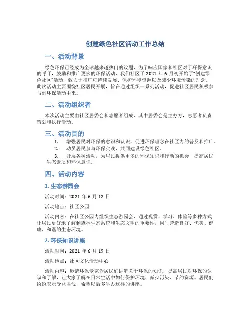 “创建绿色社区”活动工作总结
