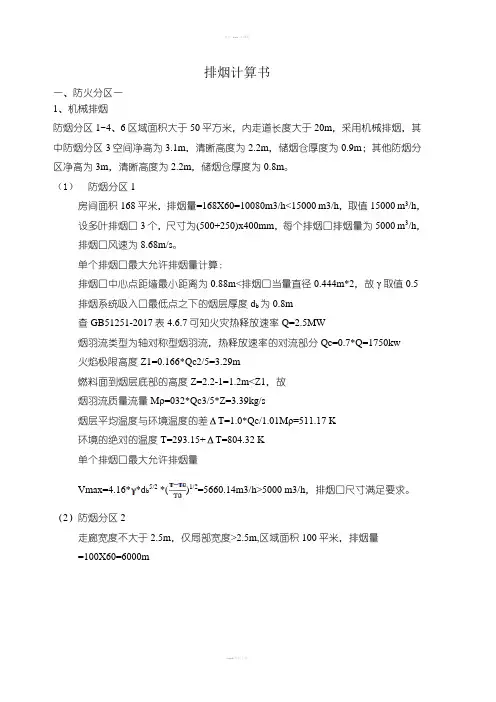 排烟计算书(机械和自然排烟)