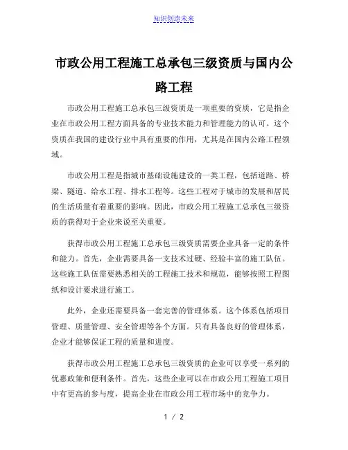 市政公用工程施工总承包三级资质与国内公路工程