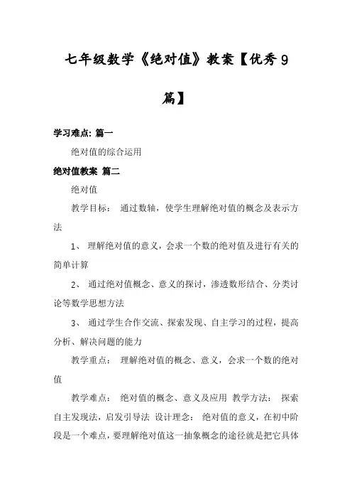 七年级数学《绝对值》教案【优秀9篇】