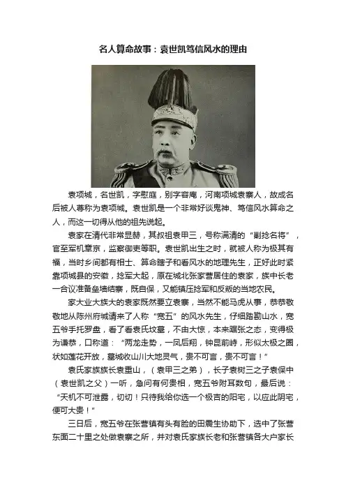 名人算命故事：袁世凯笃信风水的理由