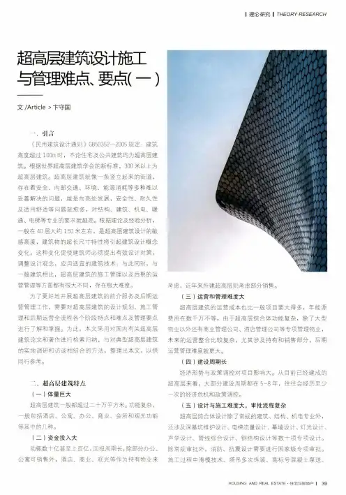 超高层建筑设计施工与管理难点、要点(一)
