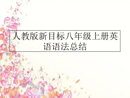 最新人教版新目标八年级上册英语语法总结PPT课件