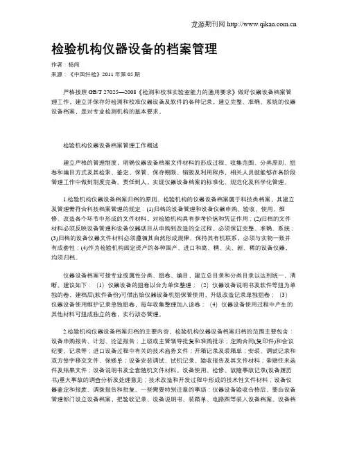 检验机构仪器设备的档案管理