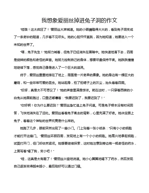 我想象爱丽丝掉进兔子洞的作文