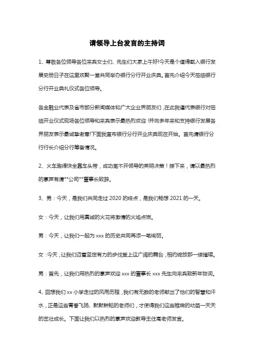 请领导上台发言的主持词