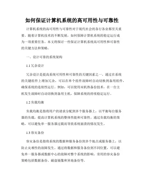 如何保证计算机系统的高可用性与可靠性